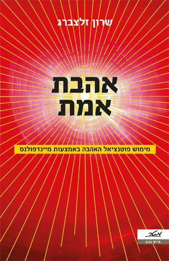 אהבת אמת