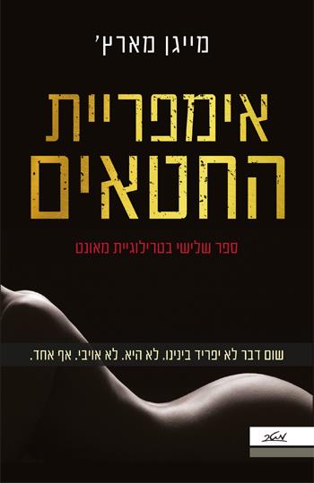 אימפריית החטאים
