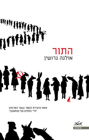 התור