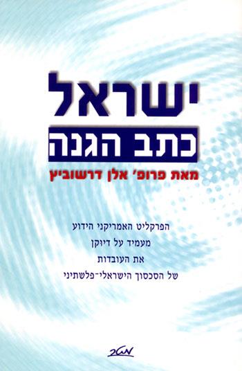 ישראל כתב הגנה