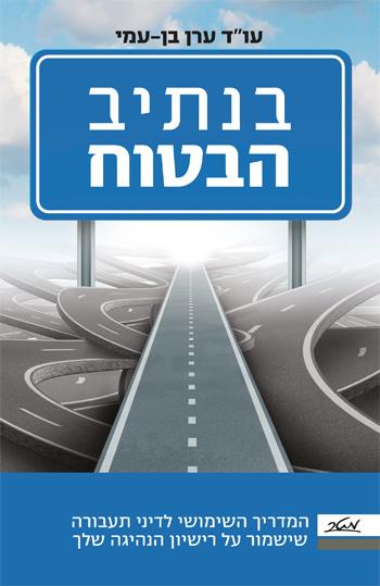 בנתיב הבטוח