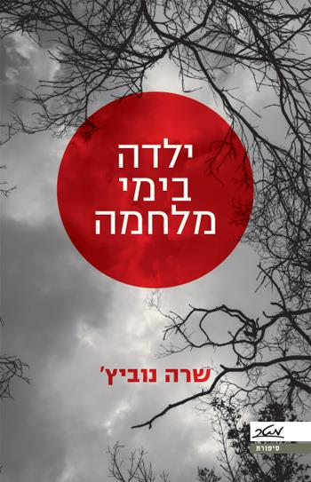 ילדה בימי מלחמה