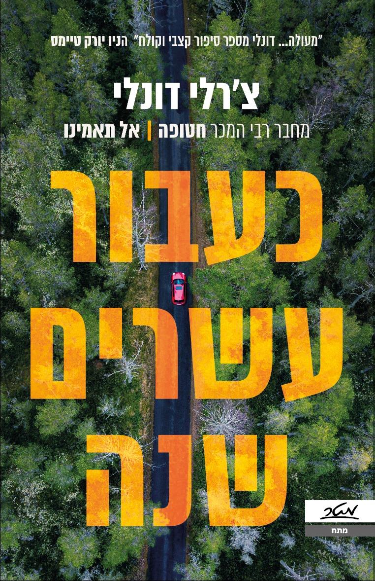 כעבור 20 שנה