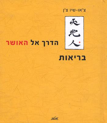 הדרך אל האושר - בריאות