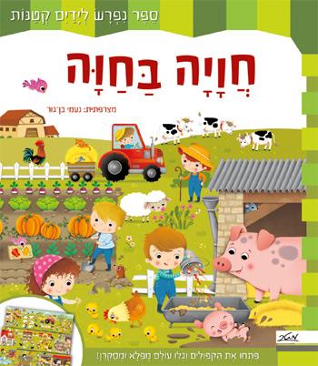 חוויה בחווה