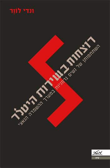 רוצחות בשירות היטלר