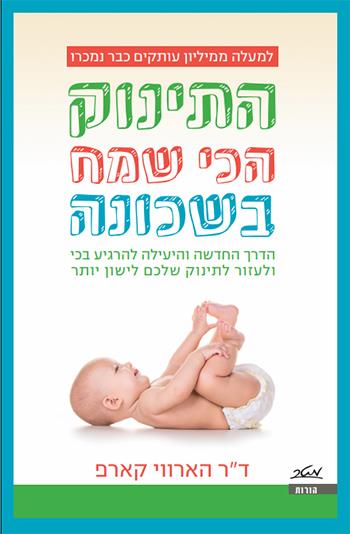 התינוק הכי שמח בשכונה