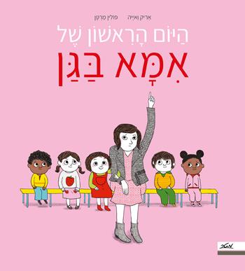 היום הראשון של אמא בגן