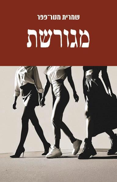 מגורשת 