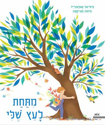 מתחת לעץ שלי