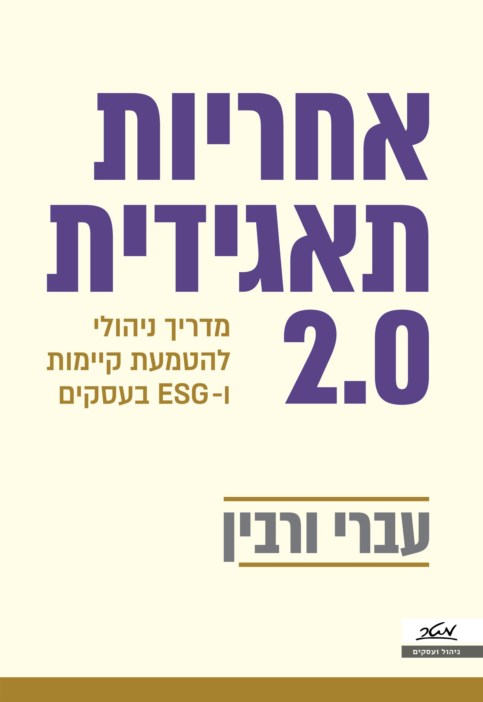 אחריות תאגידית 2.0 