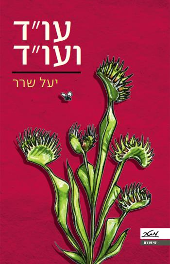 עו"ד ועו"ד