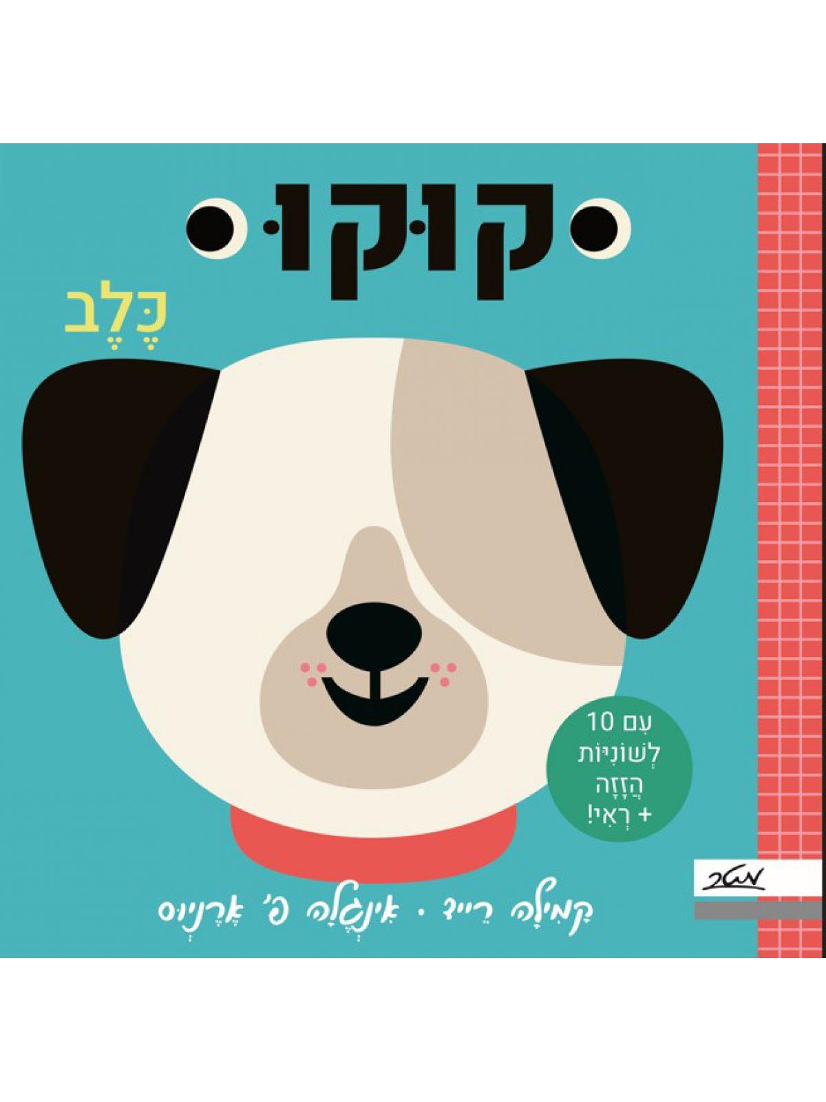 קוקו כלב 