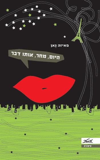 היום, מחר, אותו דבר