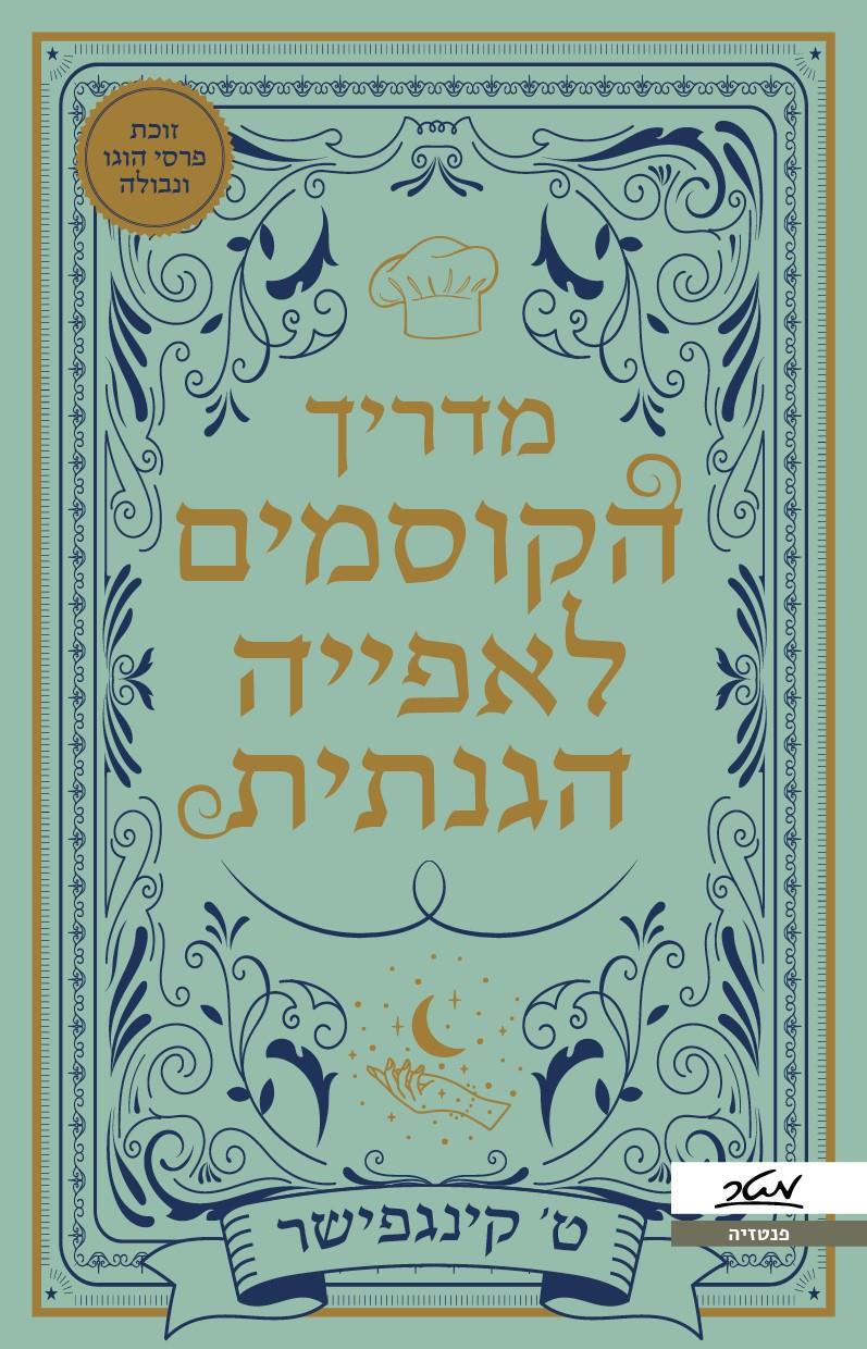מדריך הקוסמים לאפייה הגנתית