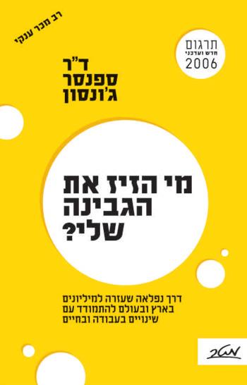 מי הזיז את הגבינה שלי?