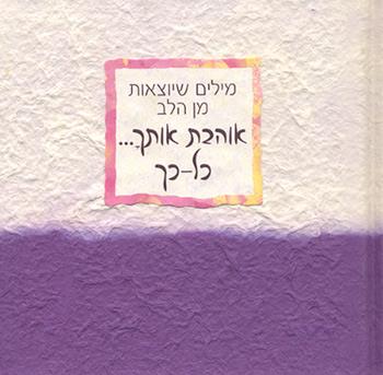 אוהבת אותך... כל כך