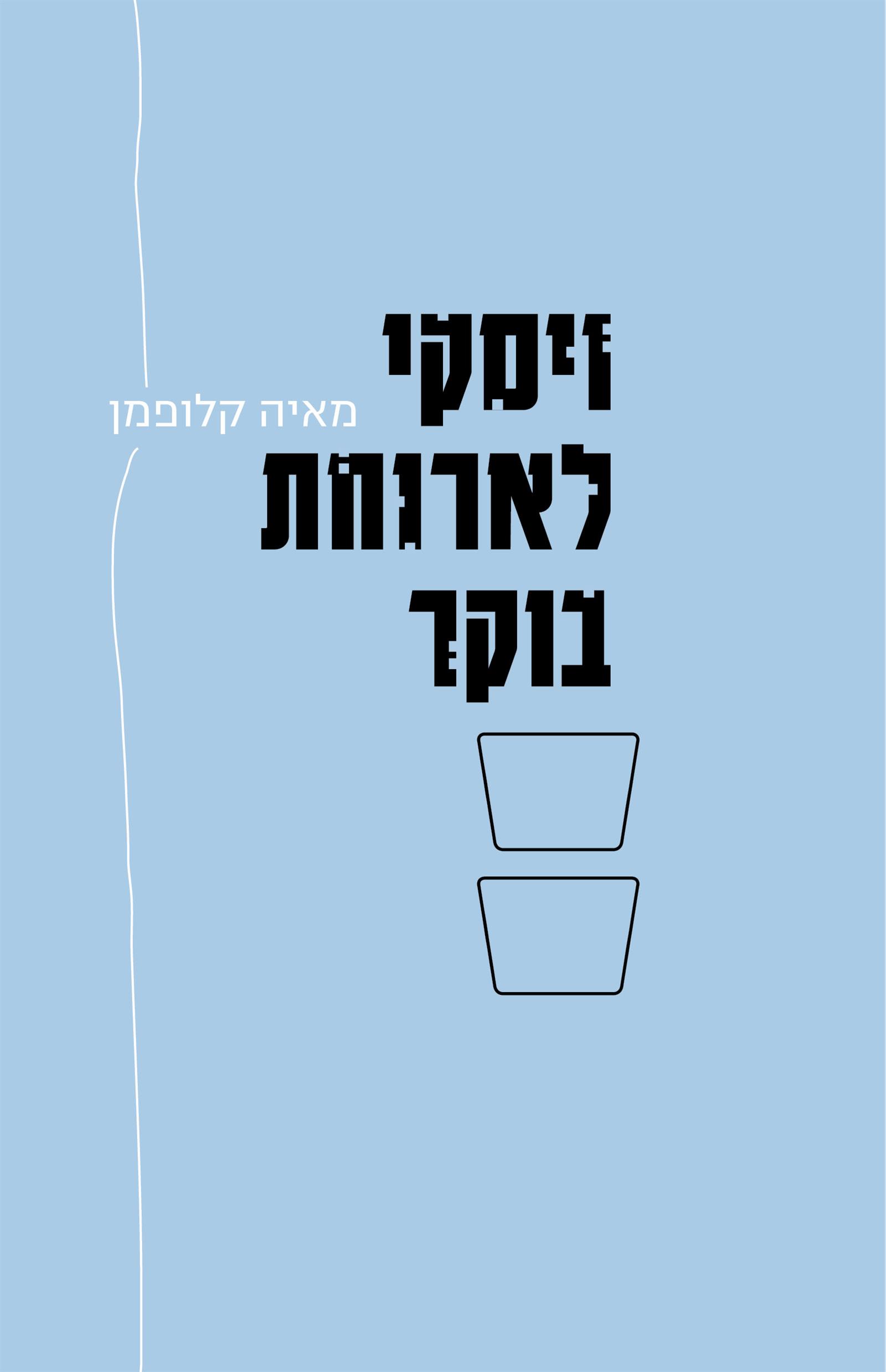 ויסקי לארוחת בוקר