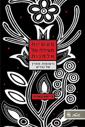 מעשיות מעיירה של אלמנות
