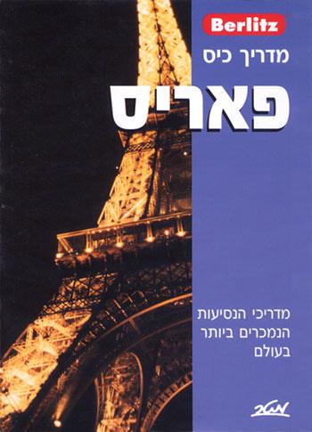 ברליץ - מדריך כיס - פאריס (פריס, פריז)