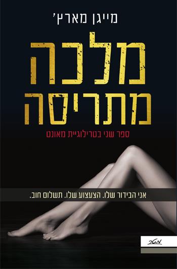 מלכה מתריסה