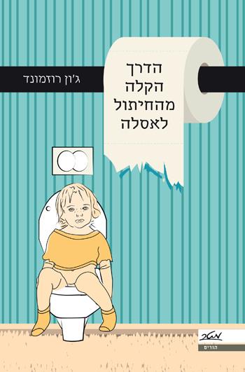 הדרך הקלה מהחיתול לאסלה