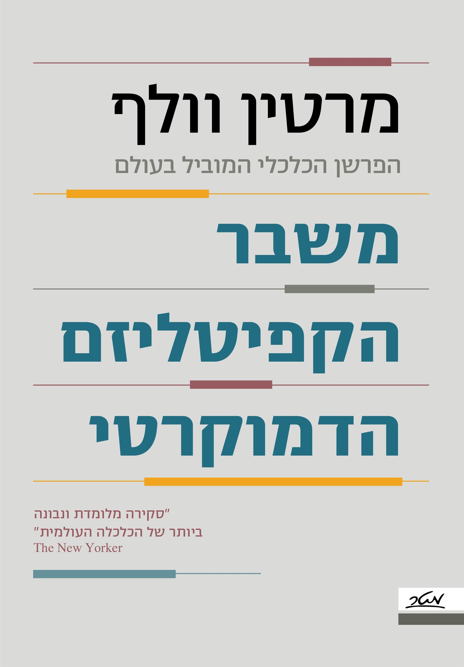 משבר הקפיטליזם הדמוקרטי 