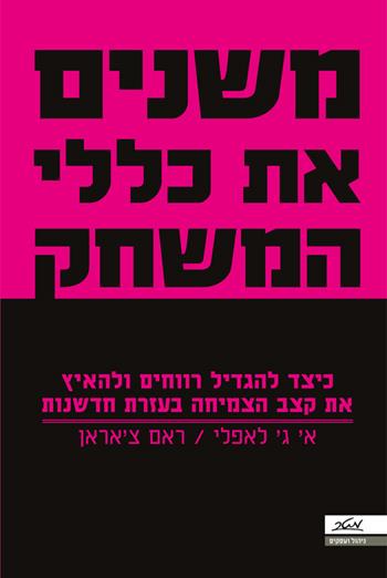משנים את כללי המשחק