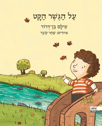 על הגשר הקט