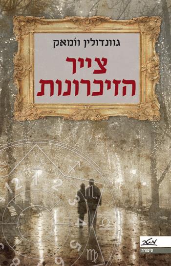 צייר הזיכרונות