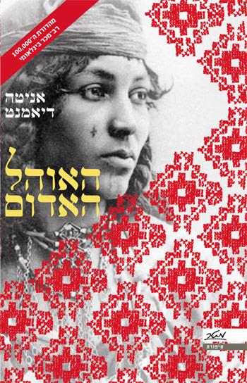 האוהל האדום