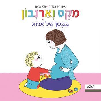 מקס וארנבון בבטן של אמא