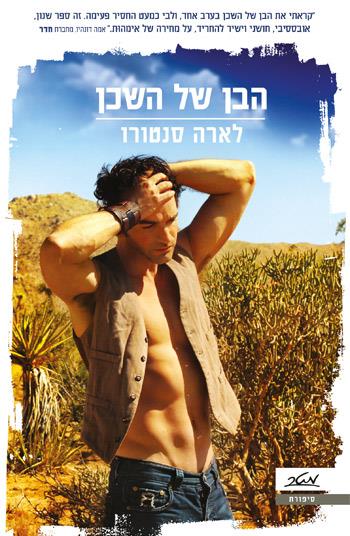 הבן של השכן