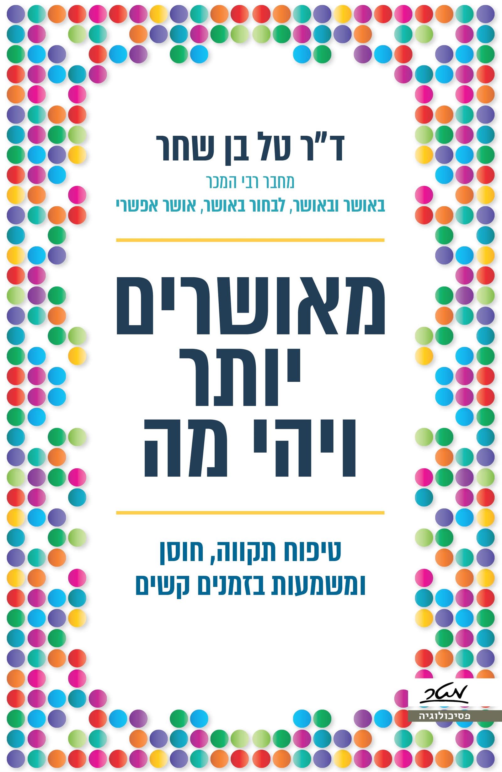 מאושרים יותר ויהי מה
