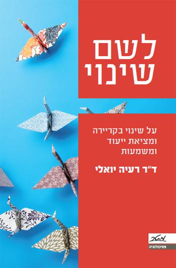 לשם שינוי