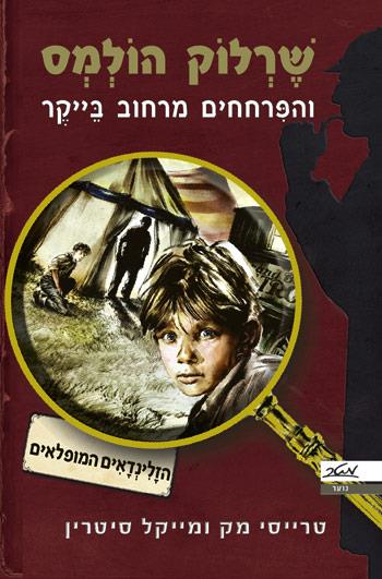 שרלוק הולמס והפרחחים מרחוב בייקר