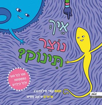 איך נוצר תינוק