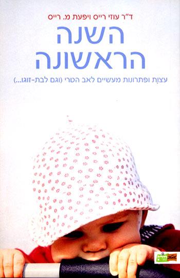 השנה הראשונה