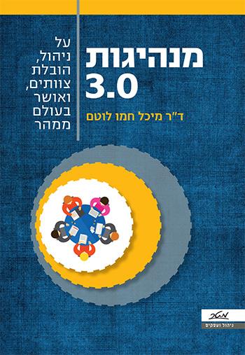 מנהיגות 3.0