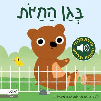 בגן החיות