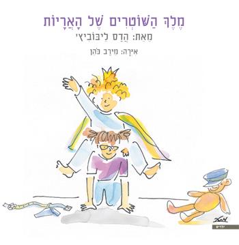 מלך השוטרים של האריות