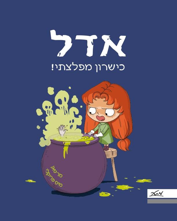 אדל 6- כישרון מפלצתי! 