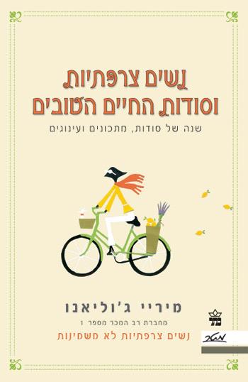 נשים צרפתיות וסודות החיים הטובים
