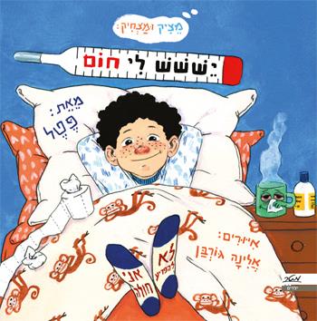 יששש לי חום