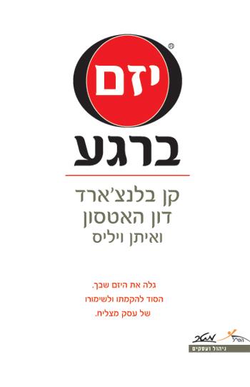 יזם ברגע