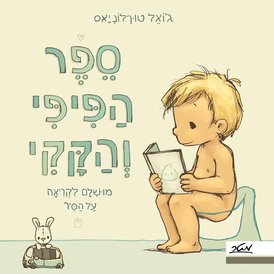 ספר הפיפי והקקי 