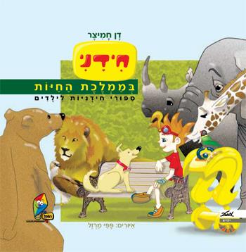 חידני בממלכת החיות