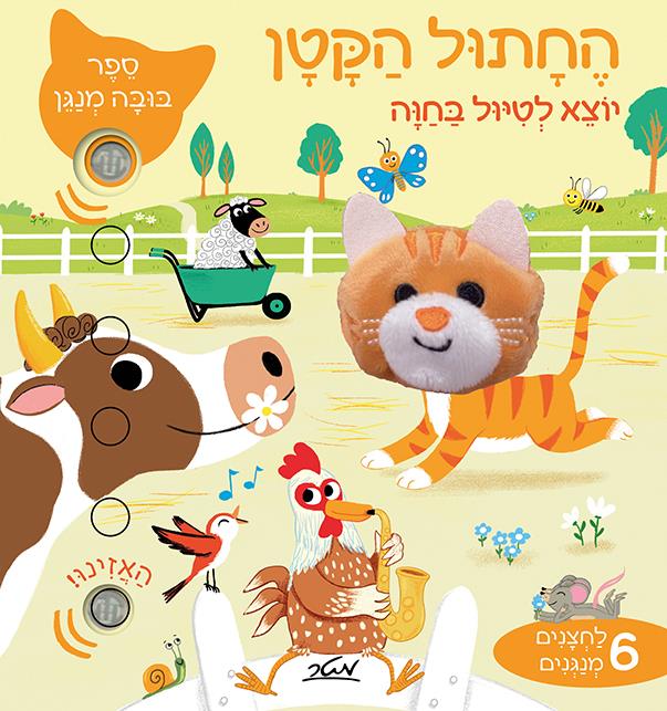 החתול הקטן 