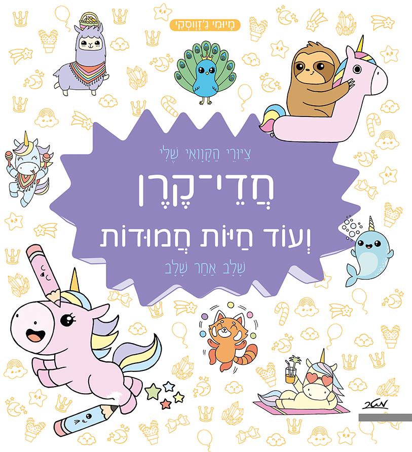 ציורי הקוואי שלי- חדי-קרן ועוד חיות חמודות