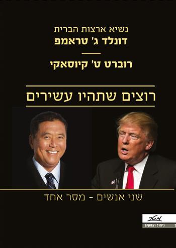רוצים שתהיו עשירים שני אנשים - מסר אחד